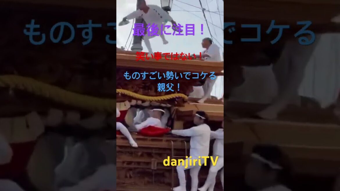 岸和田だんじり祭り。ものすごい勢いで親父がコケる！笑い事ではない！#shorts #岸和田だんじり祭り