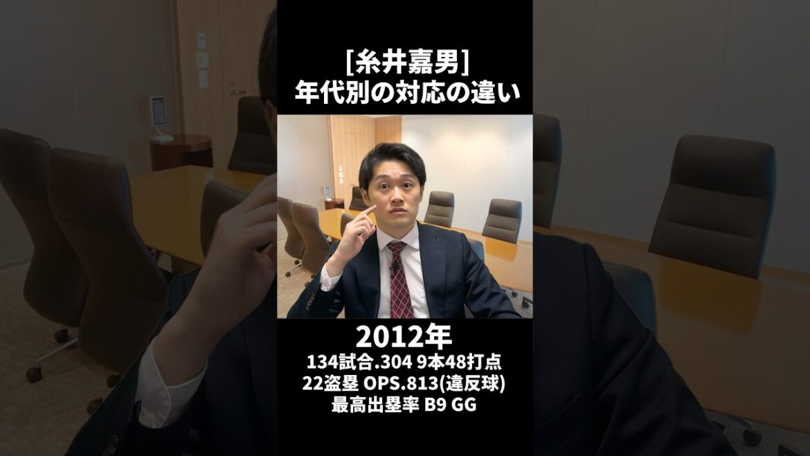 【糸井嘉男】年代別の対応の違い