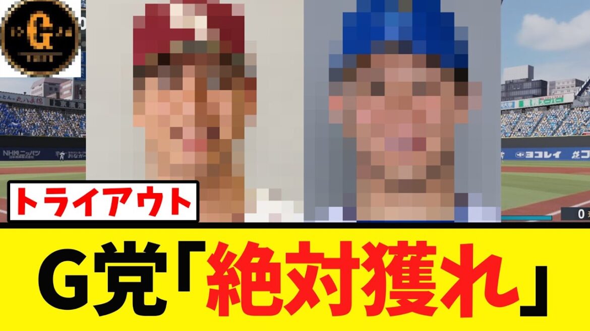 【争奪戦不可避】巨人にピンズトな選手が発見される！