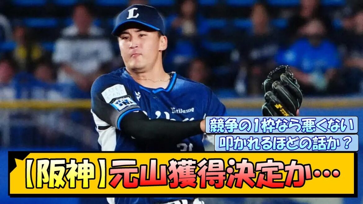 【阪神】元山獲得決定か…！