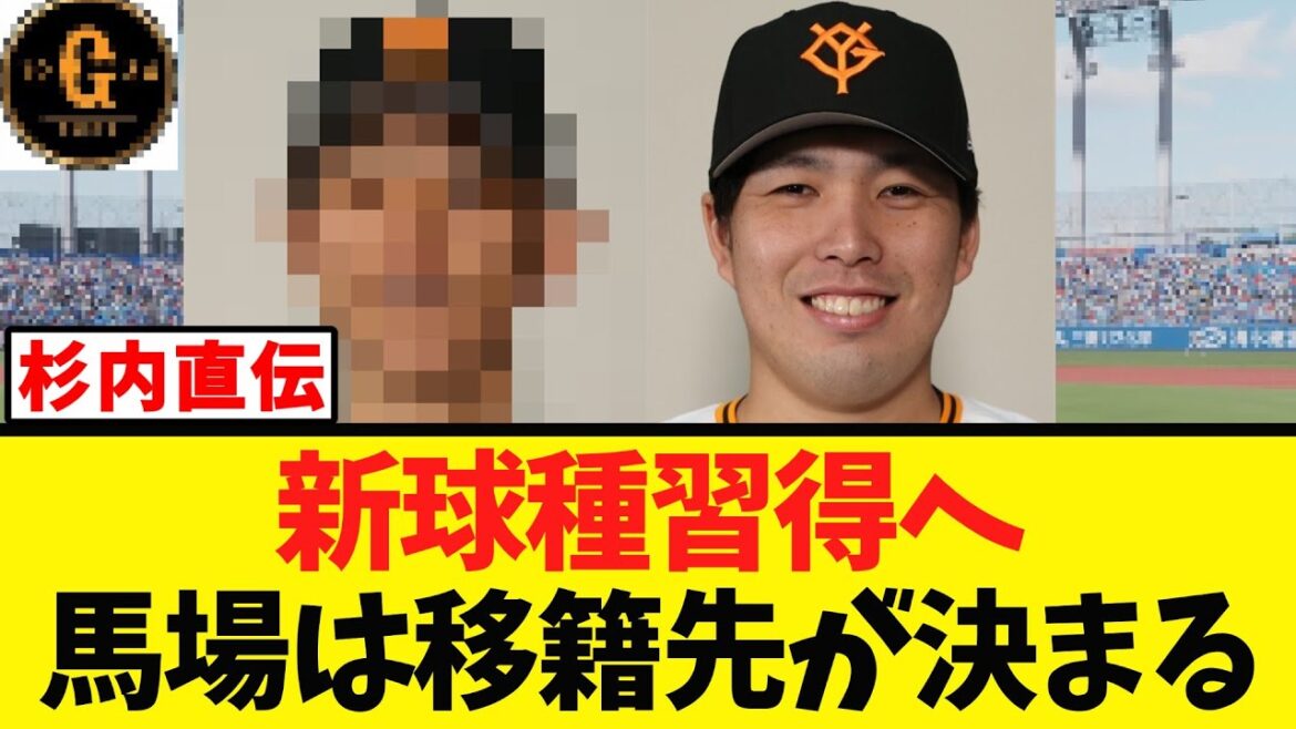 【杉内直伝】新球種取得へ 馬場は移籍先が決まる