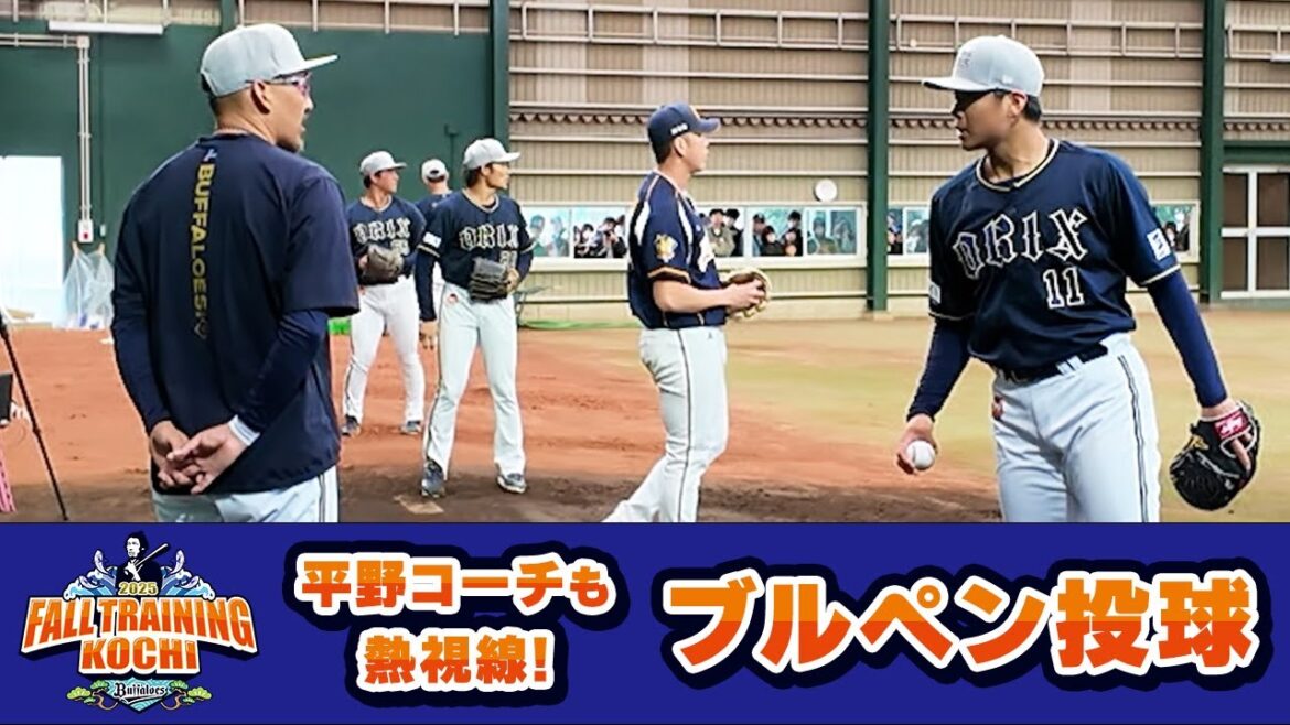 ORIX-Buffaloes: 【平野コーチも熱視線!】秋季キャンプ ブルペン投球 【平野コーチも熱視線!】秋季キャンプ ブルペン投球