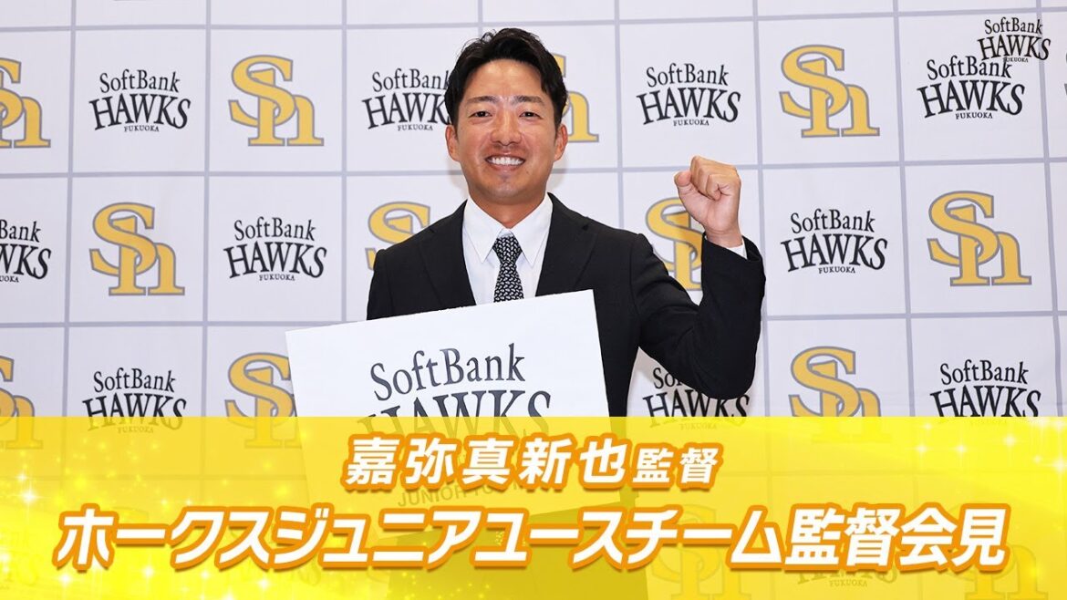 【嘉弥真新也】ホークスジュニアユースチーム初代監督会見