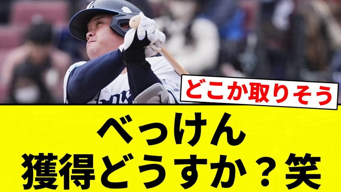 【どうすか？笑】べっけん獲得どうすか？笑【プロ野球反応集】【2chスレ】【なんG】