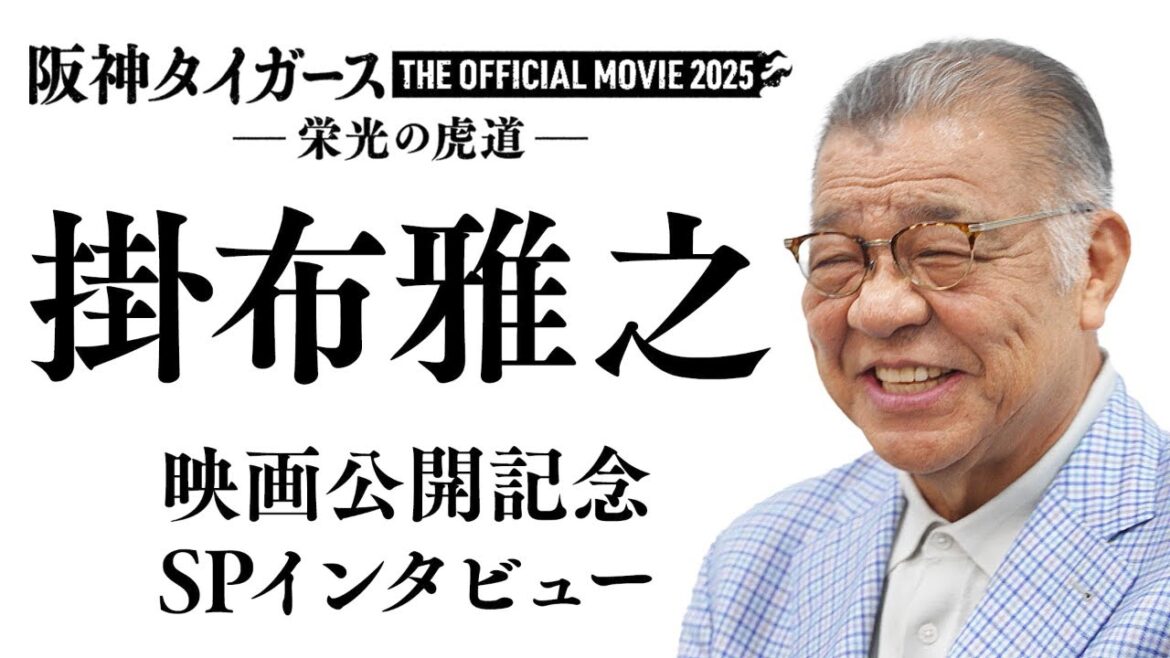 【11月14日全国公開】阪神タイガース THE OFFICIAL MOVIE 2025 －栄光の虎道－公開記念！掛布雅之 SPインタビュー タイガース密着！応援番組「虎バン」ABCテレビ公式チャンネル