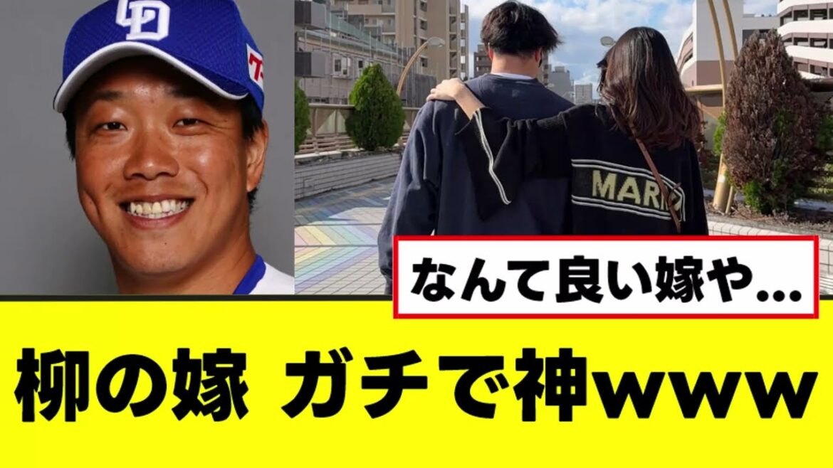 【柳裕也の嫁】夫の残留を聞いて女神コメントを残すwww 【柳裕也の嫁】夫の残留を聞いて女神コメントを残すwww