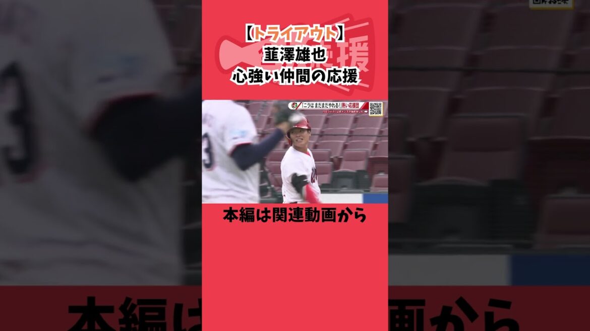 【トライアウト】韮澤雄也🔥心強い仲間の応援団が背中を押す！【球団認定】カープ全力応援チャンネル