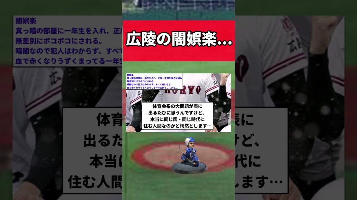 広陵高校野球部の「闇娯楽」内容がやばすぎる【プロ野球反応集】【2chスレ】【なんG】