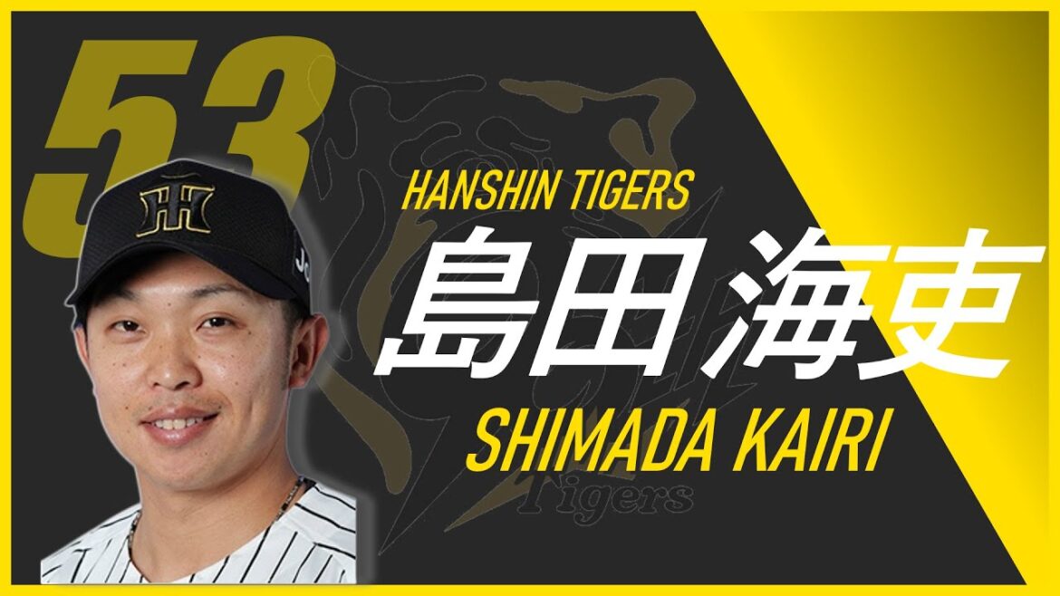 【阪神応援歌】阪神 島田海吏 応援歌【阪神タイガース】 #阪神タイガース #応援歌 #阪神応援歌