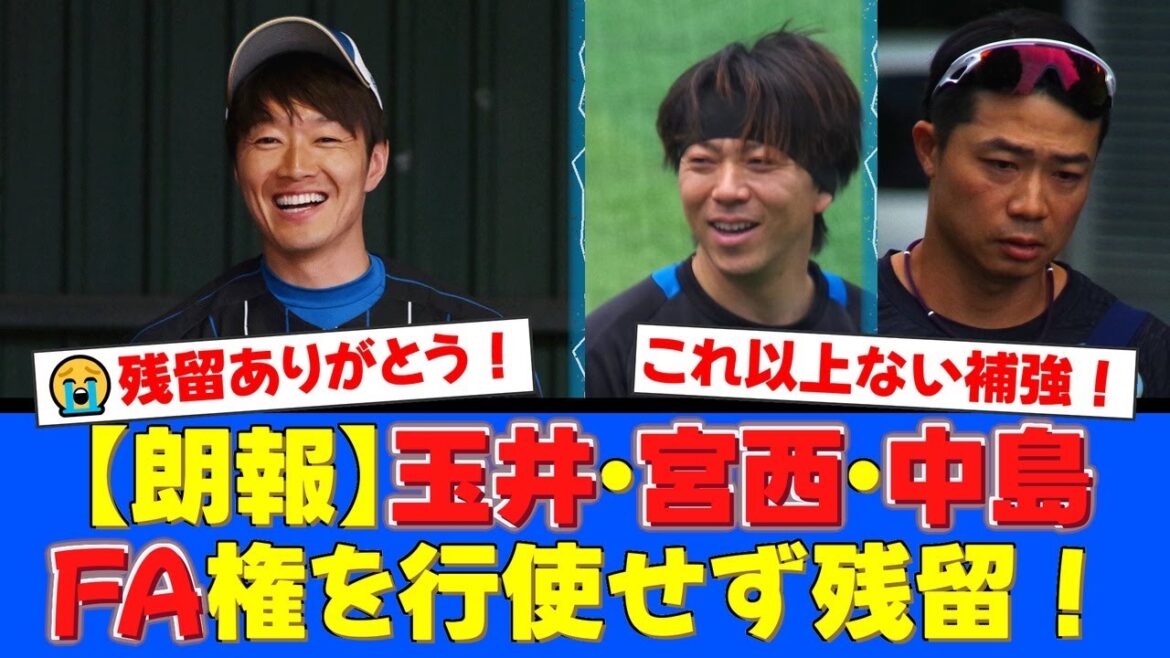 【最高のニュース】頼れる男たちが帰ってくる！玉井大翔がFA権を行使せず残留を表明！宮西尚生、中島卓也も続き、ファンからは歓喜の声が殺到！【プロ野球ファンの反応】