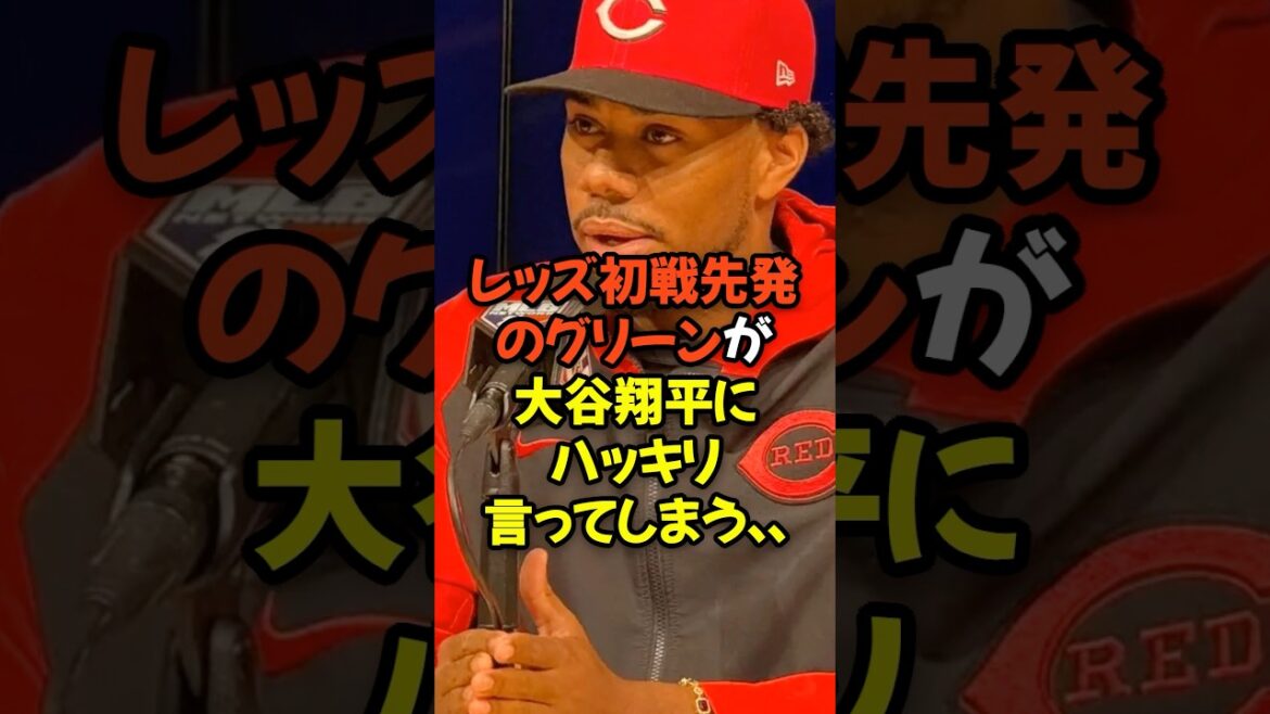 レッズ初戦先発のグリーンが大谷翔平にハッキリ言ってしまう...