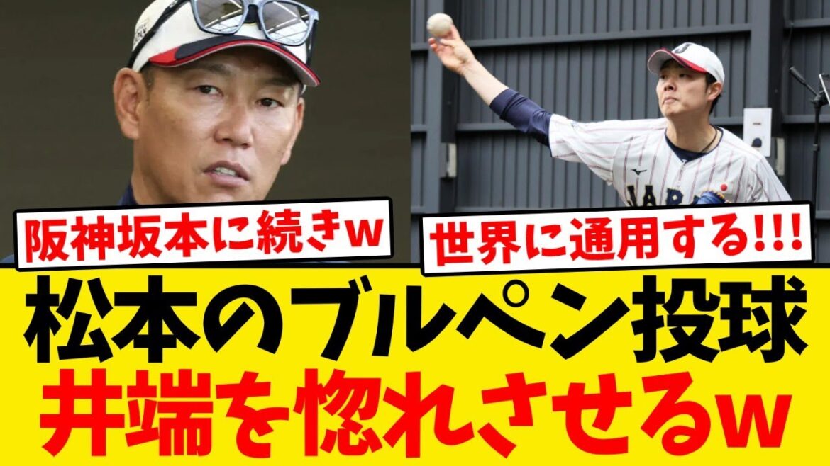 【侍ジャパン】松本裕樹のブルペン投球を見た井端監督、完全に惚れてしまうwwwwww
