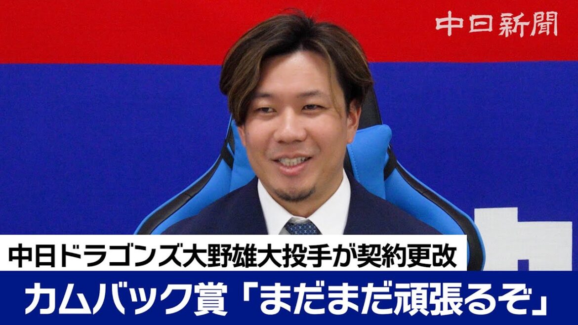 「まだまだ頑張るぞ！」カムバック賞の大野雄大投手は5000万円増の１億7000万円