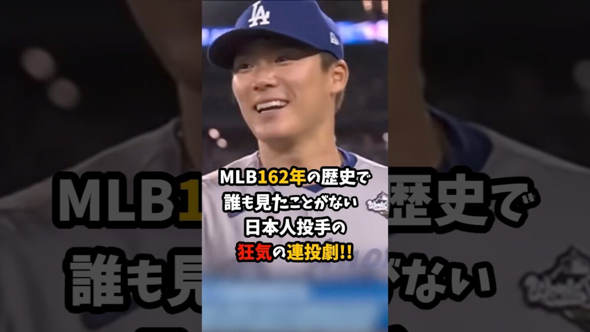 MLB162年の歴史で誰も見たことがない日本人投手の狂気の連投劇!! #山本由伸 #ドジャース #プロ野球 #shorts