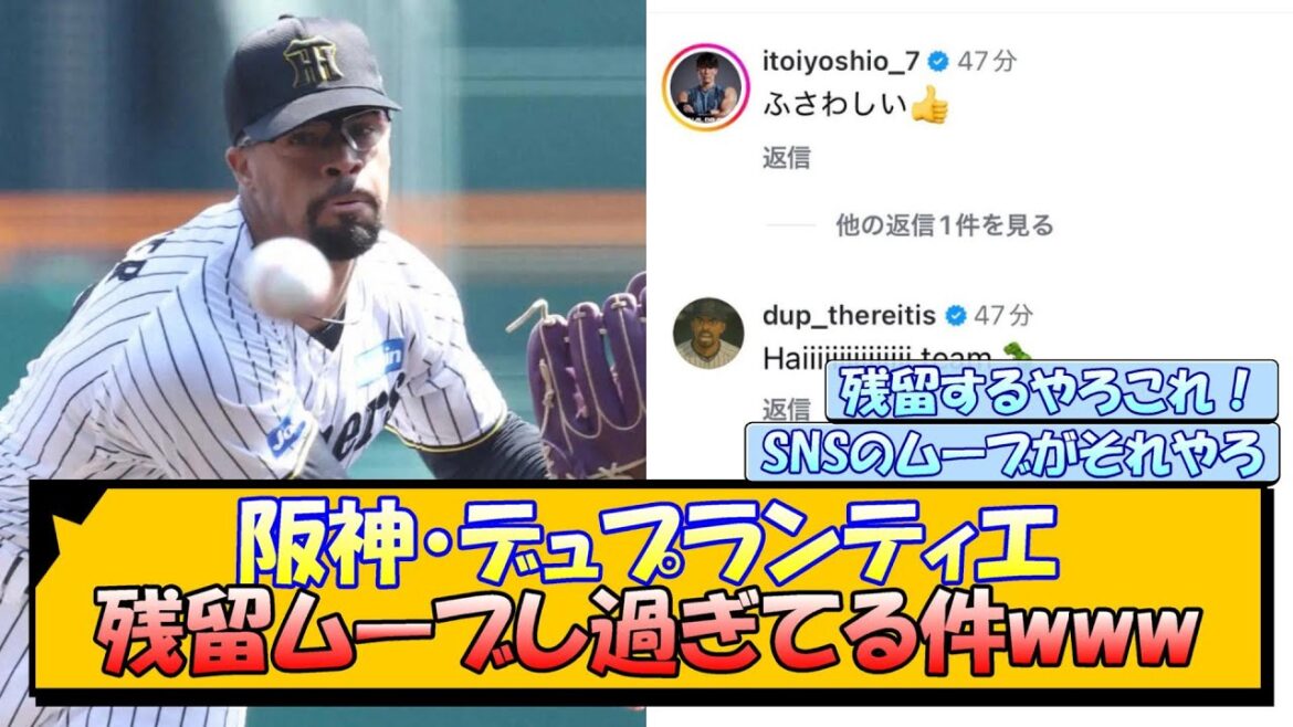 阪神・デュプランティエ 残留ムーブし過ぎてる件www