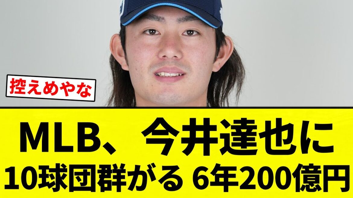 【俺も契約いいすか？笑】МLB、今井達也に10球団群がる 6年200億円【プロ野球反応集】【2chスレ】【なんG】