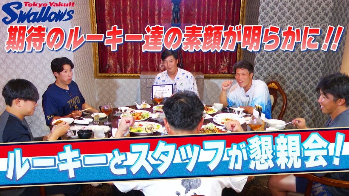 Tokyo-Yakult-Swallows: ルーキーとスタッフが懇親会! 期待のルーキー達の素顔が明らかに!! ルーキーとスタッフが懇親会! 期待のルーキー達の素顔が明らかに!!