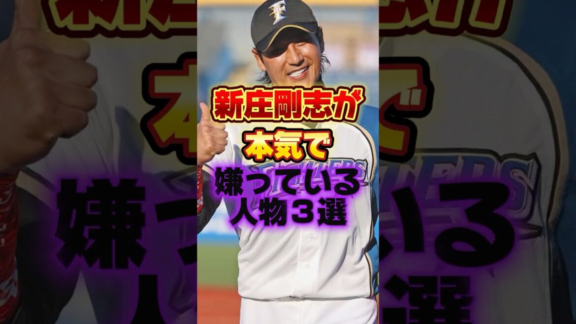 新庄剛志が本気で嫌っている人物3選 #プロ野球 #野球 #shorts