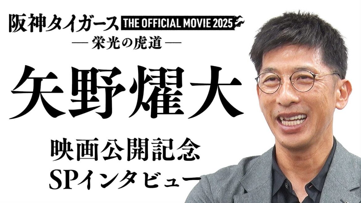 【11月14日全国公開】阪神タイガース THE OFFICIAL MOVIE 2025 -栄光の虎道-公開記念!矢野燿大 SPインタビュー タイガース密着!応援番組「虎バン」ABCテレビ公式チャンネル 【11月14日全国公開】阪神タイガース THE OFFICIAL MOVIE 2025 -栄光の虎道-公開記念!矢野燿大 SPインタビュー タイガース密着!応援番組「虎バン」ABCテレビ公式チャンネル