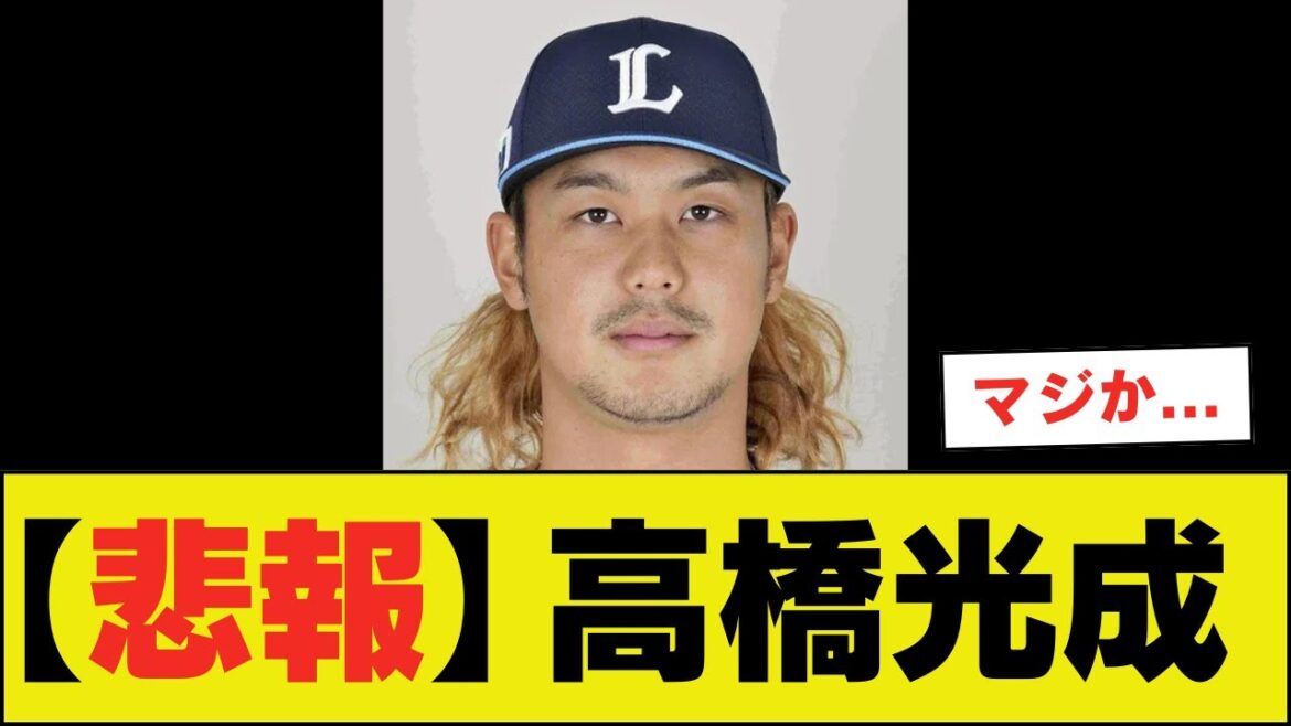 【悲報】高橋光成、ポスティングした結果…