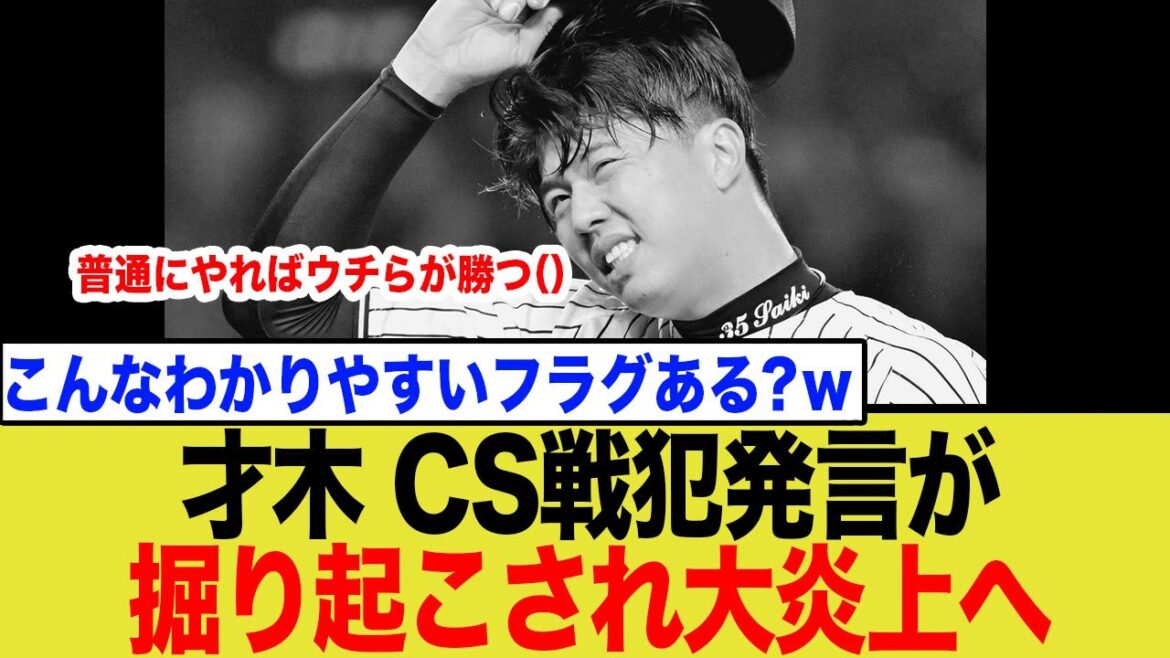 【戦犯フラグが現実に】阪神・才木浩人日本シリーズ前の戦犯発言が掘り起こされ炎上してしまうwwww