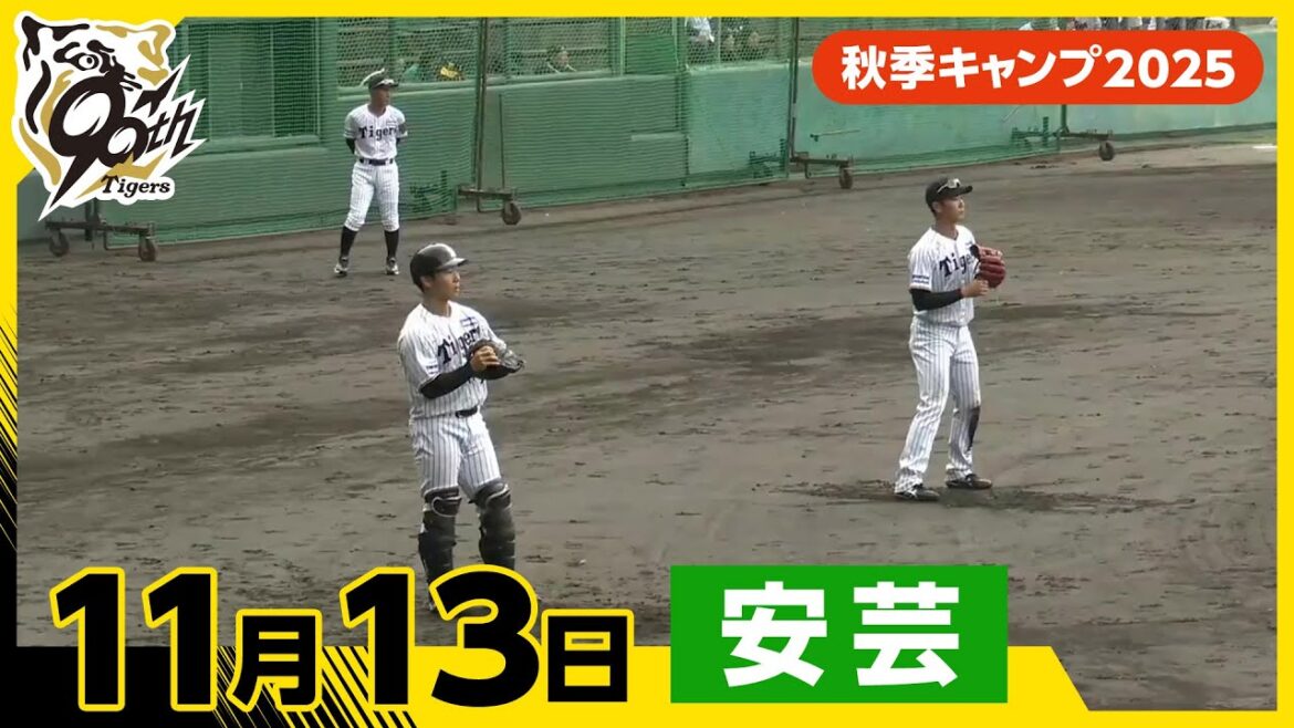 Hanshin-Tigers: 【秋季キャンプ2025・安芸】11月13日 【秋季キャンプ2025・安芸】11月13日