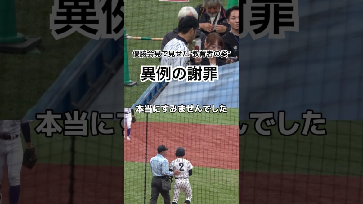 帝京魂！優勝会見で見せた“教育者の姿”帝京・金田監督　優勝インタビューで異例の謝罪　「本当にすみませんでした」　#高校野球 #帝京 #帝京魂 #謝罪 #監督