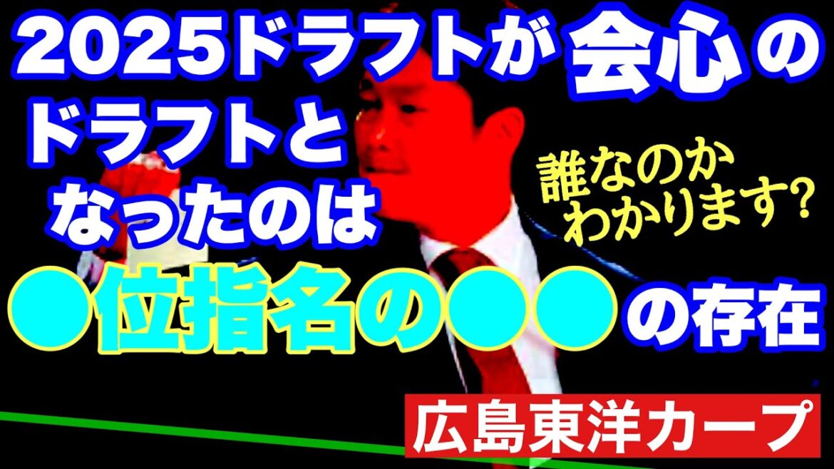 【広島東洋カープ】２０２５年ドラフトを「会心のドラフト」と言わしめたのは、とある男を指名したことにあります！　さて、それは誰でしょう？　【平川蓮】【齊藤汰直】【勝田成】【新井貴浩】【カープ】