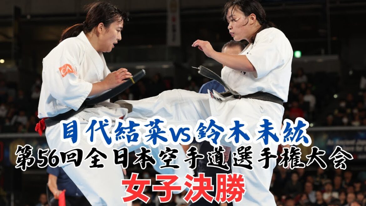 【新極真会】第56回全日本空手道選手権大会 女子決勝 目代結菜 対 鈴木未紘 SHINKYOKUSHINKAI KARATE 【新極真会】第56回全日本空手道選手権大会 女子決勝 目代結菜 対 鈴木未紘 SHINKYOKUSHINKAI KARATE