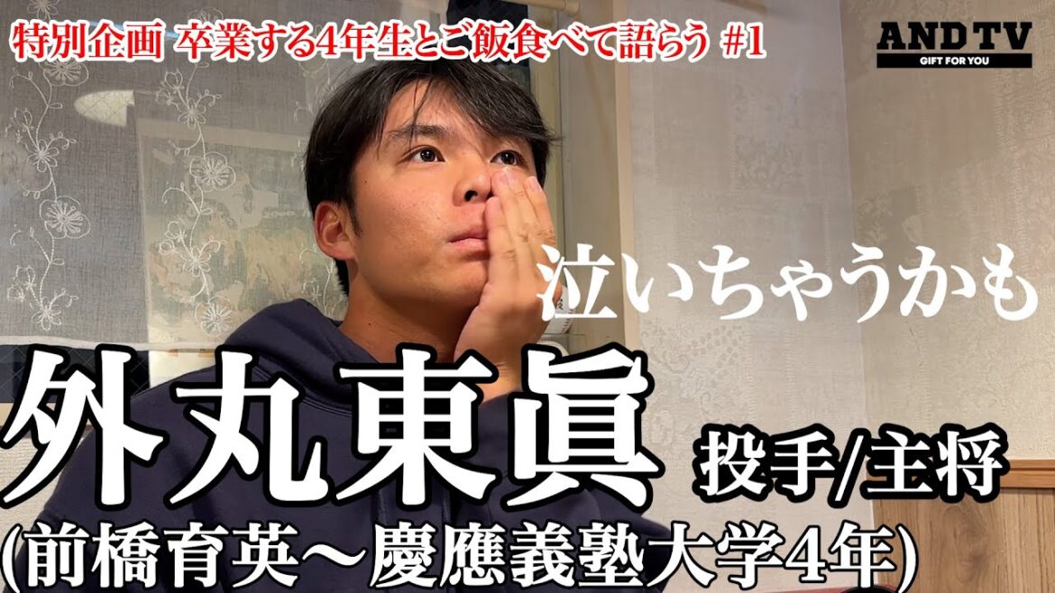 【新企画】“泣いちゃうかも”日本一から一転…山あり谷ありの4年間語らう慶應エース&主将と未来 #慶應義塾大学 #堀井哲也 #外丸東眞 #小川琳太郎 #常松広太郎 #ドラフト #伊藤樹 #早慶戦 【新企画】“泣いちゃうかも”日本一から一転…山あり谷ありの4年間語らう慶應エース&主将と未来 #慶應義塾大学 #堀井哲也 #外丸東眞 #小川琳太郎 #常松広太郎 #ドラフト #伊藤樹 #早慶戦