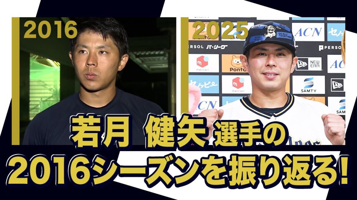 あの頃のBoku 若月健矢選手〜オリックス・バファローズが好きやねん編〜