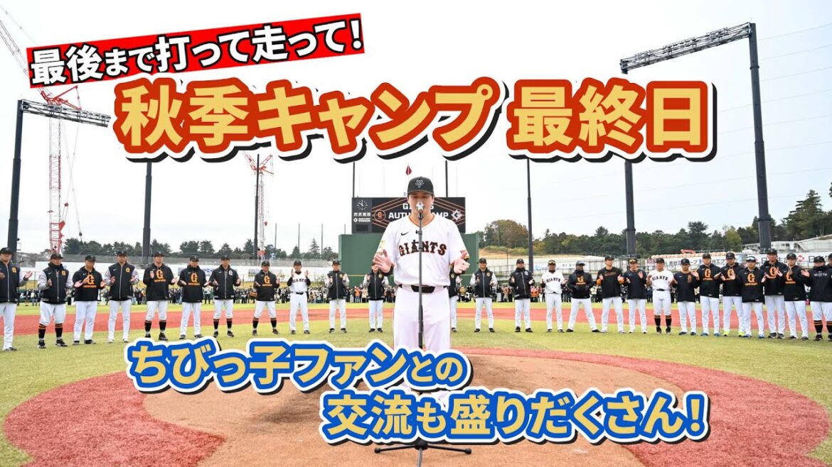 ちびっ子ファンとの交流も盛りだくさん！秋季キャンプ最終日も打って走って！