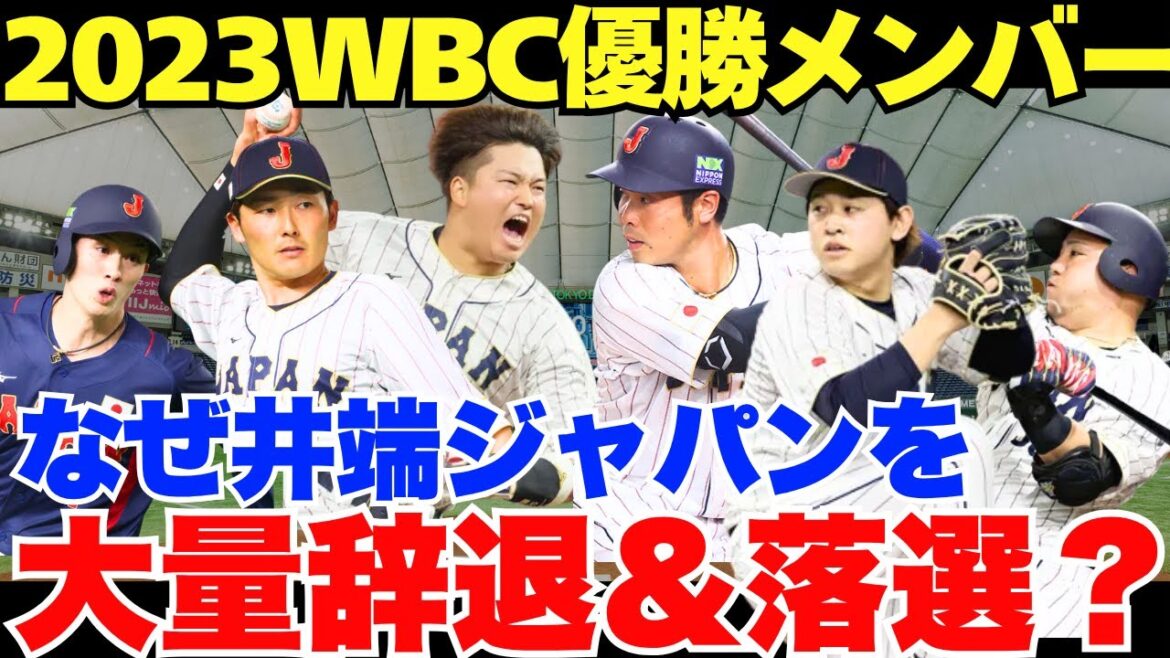 【一体どうして？井端監督の求心力？】井端ジャパンにプロ野球の主力たちが大量の辞退＆落選した衝撃の理由