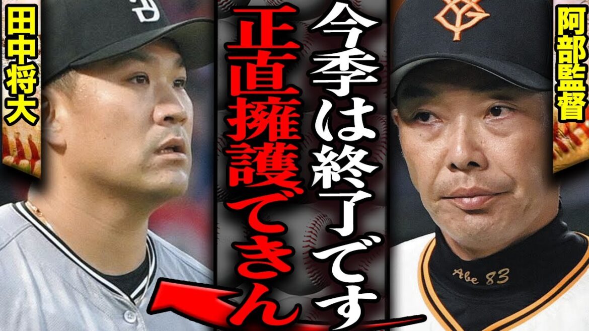 阿部監督が決断…田中将大の今季登板終了で２軍でシーズンを終えることが決定的になった理由に言葉を失う！阿部監督も擁護できない現状、来季契約延長延期の真相が…【プロ野球】