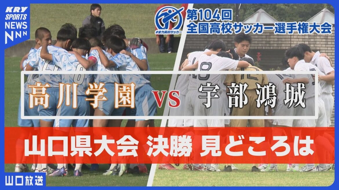 山口県大会決勝「高川学園vs宇部鴻城」7連覇か初出場か、運命の激突!第104回全国高校サッカー選手権 山口県大会 #全力高校サッカー 山口県大会決勝「高川学園vs宇部鴻城」7連覇か初出場か、運命の激突!第104回全国高校サッカー選手権 山口県大会 #全力高校サッカー