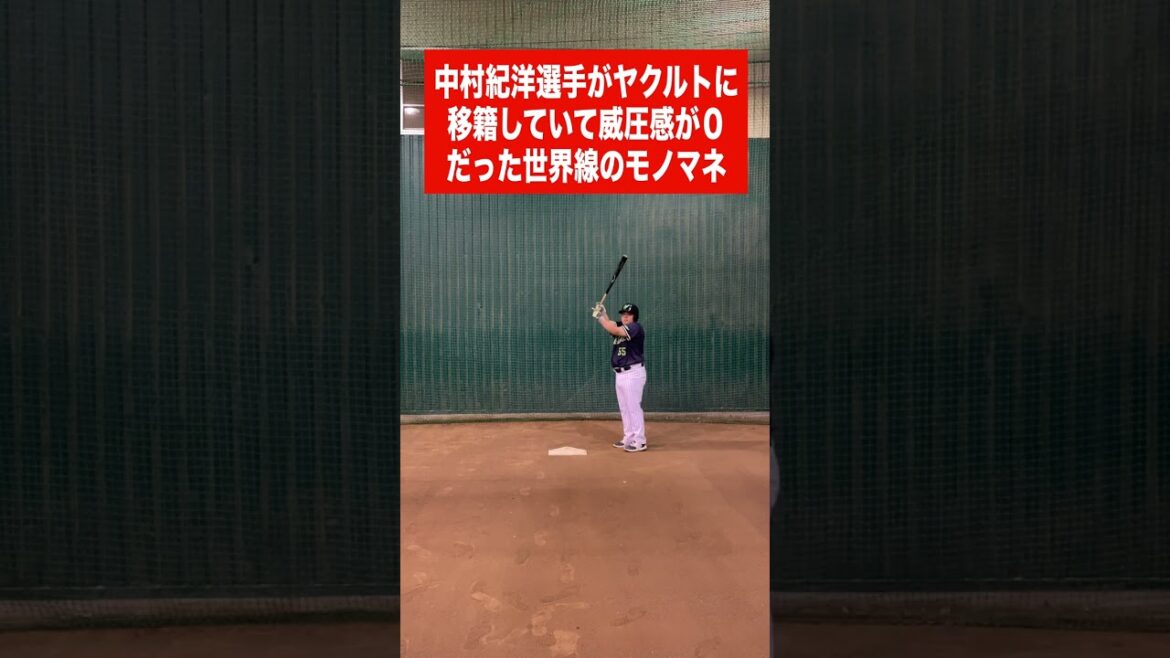 （近）中村紀洋選手がヤクルトに移籍していて威圧感が０だった世界線のモノマネ #shorts