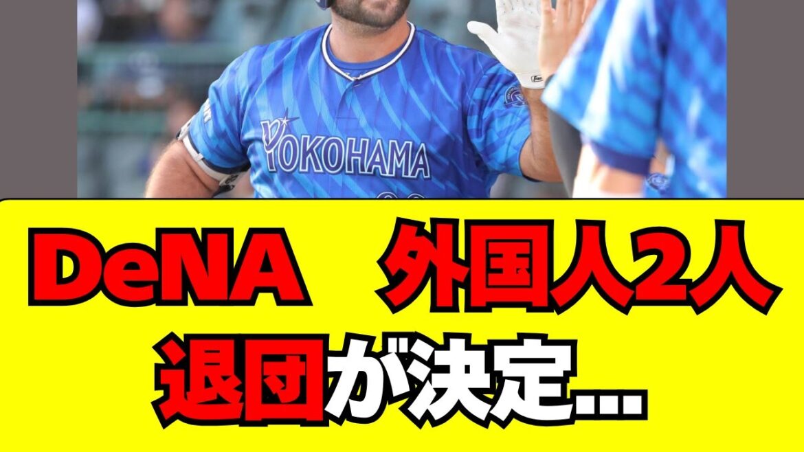 【DeNA】外国人２選手の退団が報じられる・・・