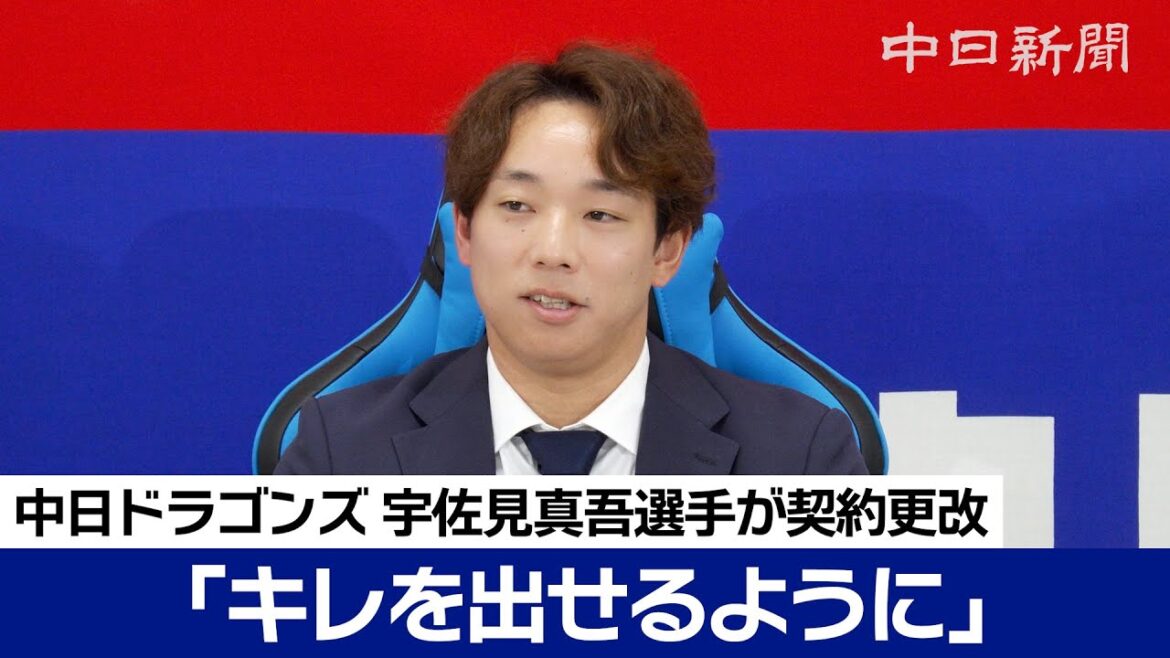 「キレを出せるように」宇佐見真吾選手は限度額制限の25％減でサイン　バッティングでの評価アップを目指す