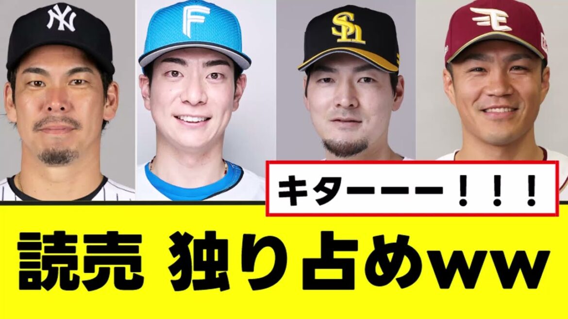 【悲報】読売巨人軍、今年も全部欲しがるwww