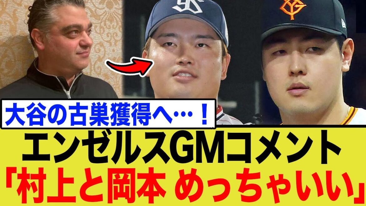 エンゼルスGM、日本の侍、岡本和真と村上宗隆に熱視線!!まさかのW獲りも… エンゼルスGM、日本の侍、岡本和真と村上宗隆に熱視線!!まさかのW獲りも…