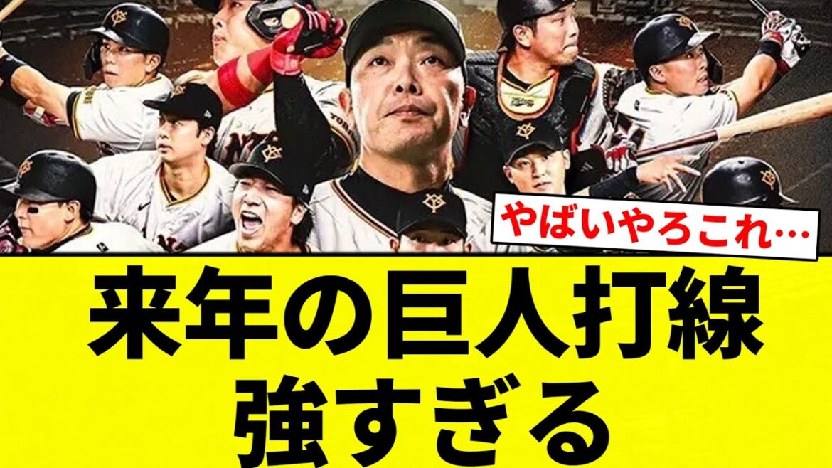【最強や！！！】来年の巨人打線強すぎる【プロ野球反応集】【2chスレ】【なんG】