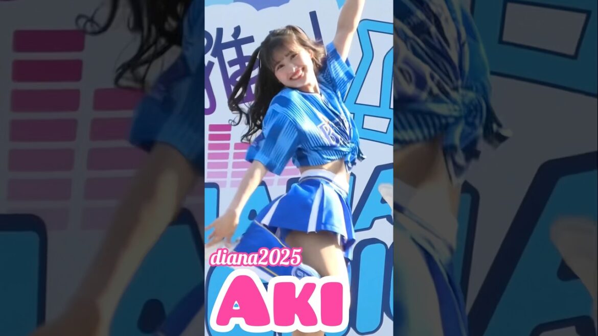 #diana Aki 2025 パフォーマンス #cheerleader #横浜denaベイスターズ #かわいい