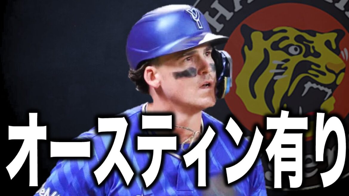 オースティン退団！阪神狙うべし！！！【阪神タイガース】