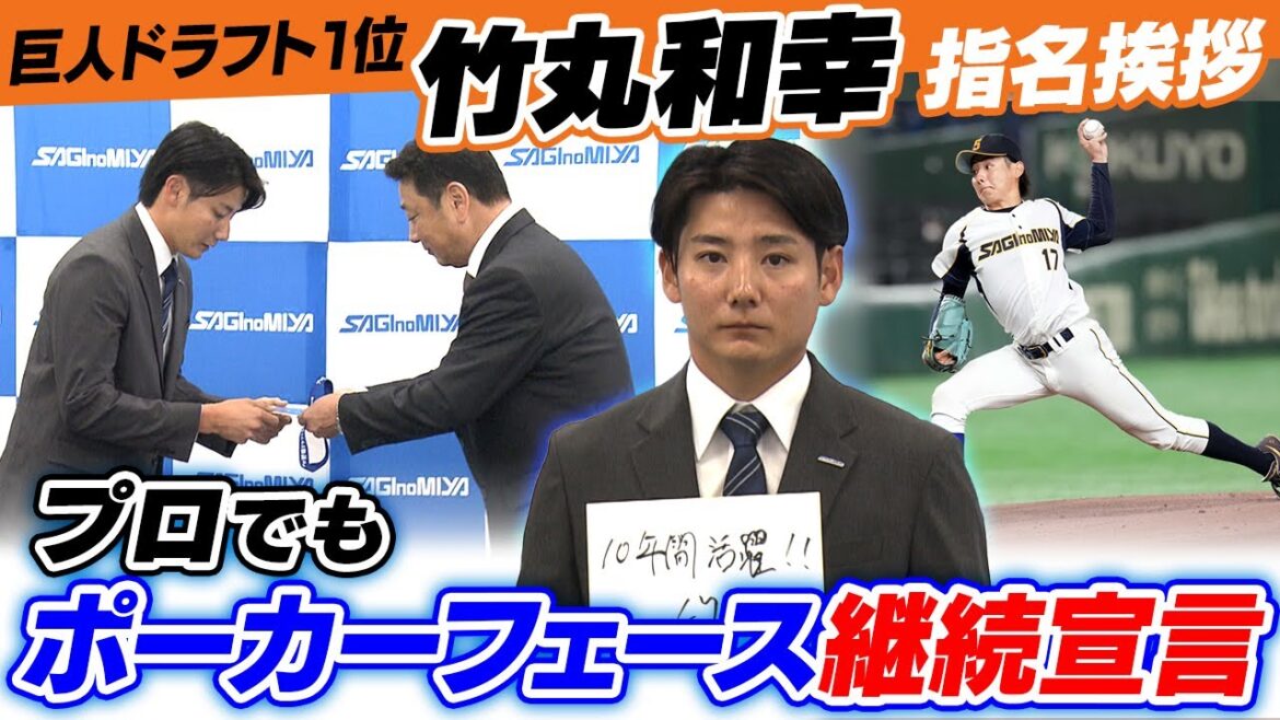 【巨人ドラフト1位】竹丸和幸が指名挨拶「プロでもポーカーフェース」継続宣言
