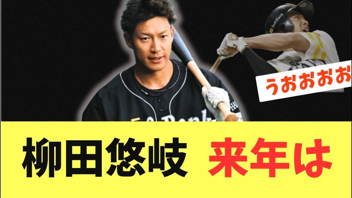 【決意】2026年に向けて柳田悠岐が始動！来年について言及