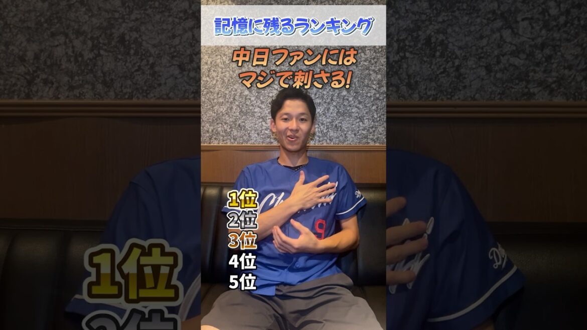 記憶に残る名シーンランキング！中日は伝説のシーンが多すぎる…#dragons #中日ドラゴンズ #プロ野球 #野球 #クイズ
