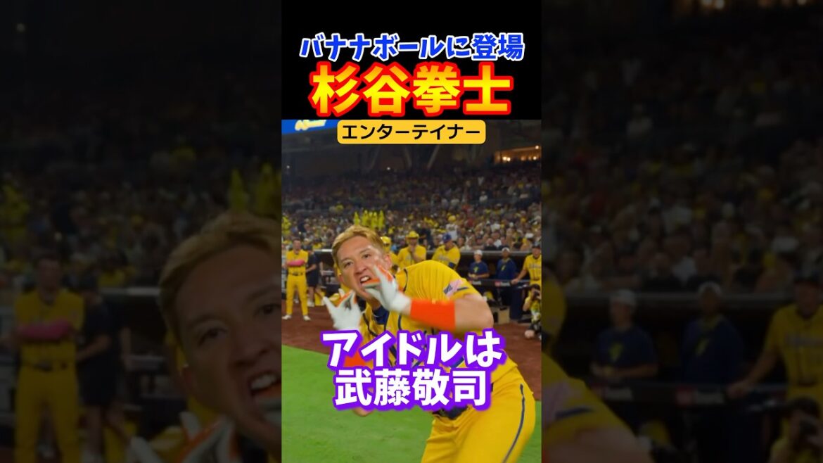 杉谷拳士さんがバナナボールに登場！？