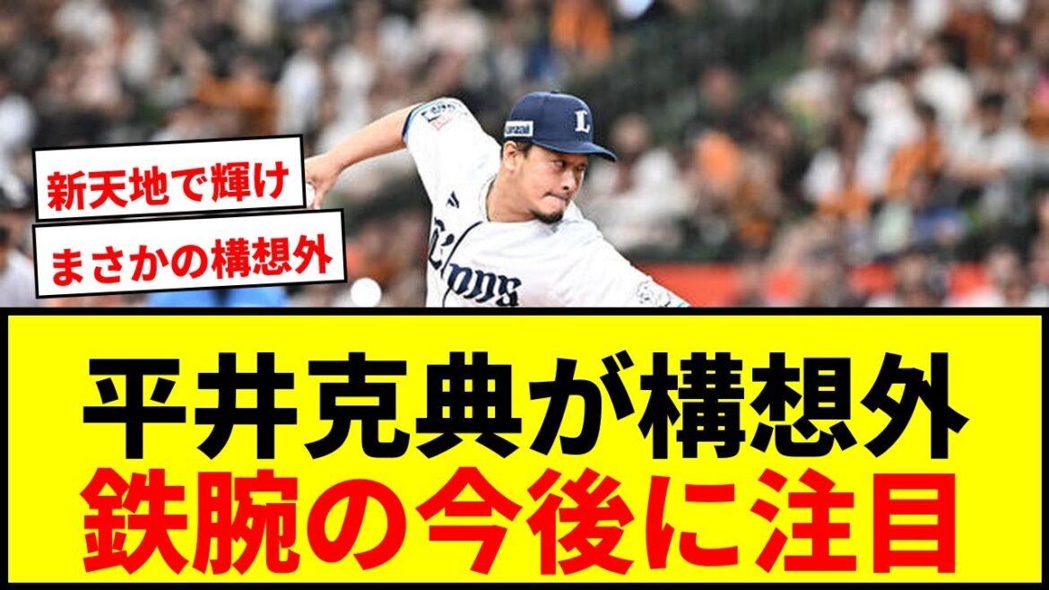 【衝撃】西武・平井克典が来季構想外に!19年パ記録81試合登板の鉄腕、現役続行を強く希望 【衝撃】西武・平井克典が来季構想外に!19年パ記録81試合登板の鉄腕、現役続行を強く希望