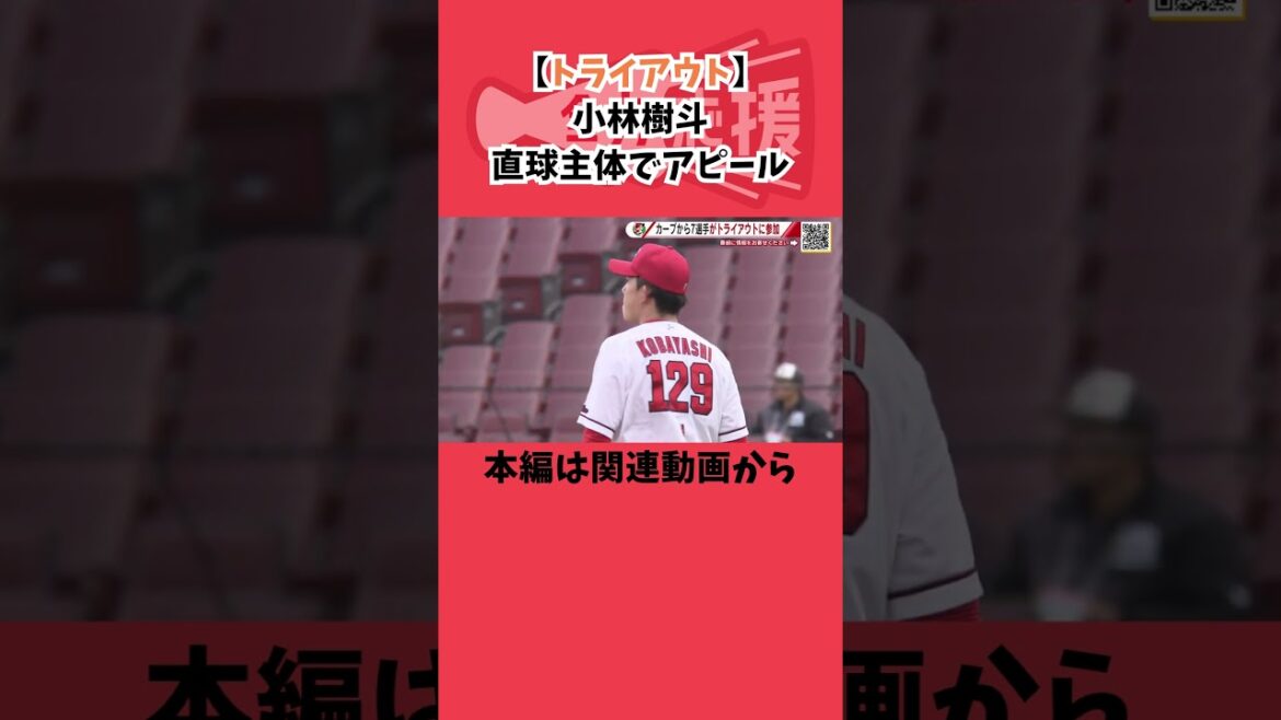 【トライアウト】小林樹斗🔥直球主体でアピール【球団認定】カープ全力応援チャンネル