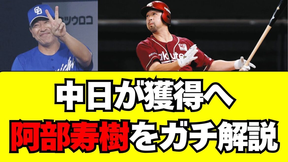 【中日】阿部寿樹を獲得調査！「現在の能力」をガチ解説！